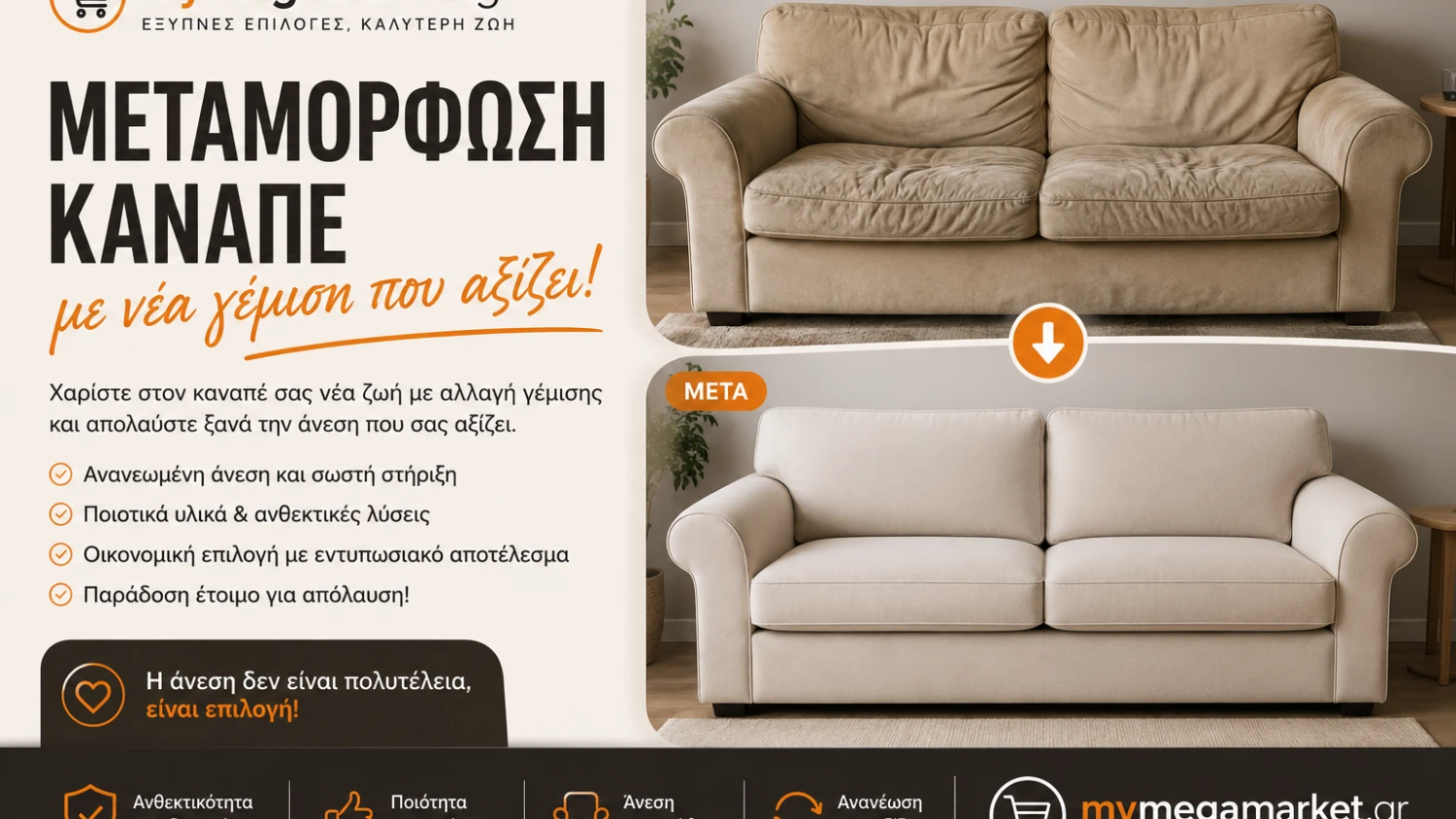 Μεταμόρφωση καναπέ με νέα γέμιση που αξίζει