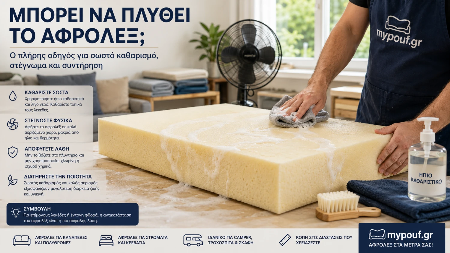Μπορεί να Πλυθεί το Αφρολέξ; Ο Απόλυτος Οδηγός Καθαρισμού