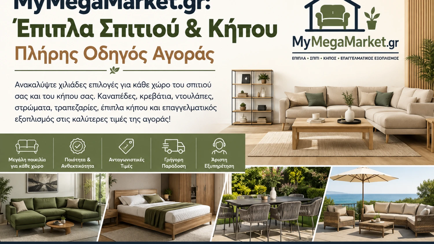 MyMegaMarket.gr: Μία από τις κορυφαίες επιλογές για έπιπλα σπιτιού και κήπου