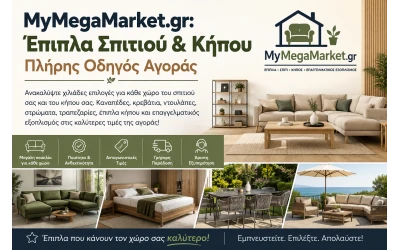 MyMegaMarket.gr: Μία από τις κορυφαίες επιλογές για έπιπλα σπιτιού και κήπου