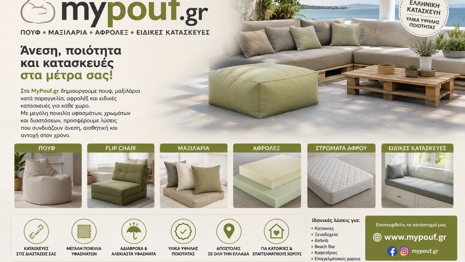 MyPouf.gr | Πουφ, Μαξιλάρια Κατά Παραγγελία, Αφρολέξ & Ειδικές Κατασκευές
