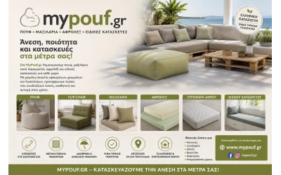 MyPouf.gr | Πουφ, Μαξιλάρια Κατά Παραγγελία, Αφρολέξ & Ειδικές Κατασκευές
