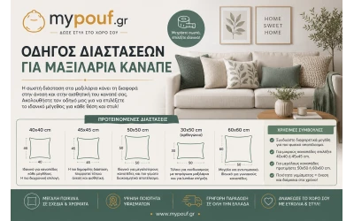 Οδηγός διαστάσεων για μαξιλάρια καναπέ