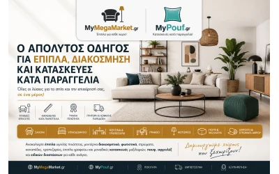 Οδηγός Επίπλων & Διακόσμησης | MyMegaMarket.gr & MyPouf.gr