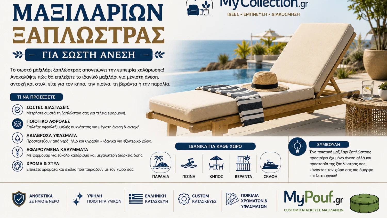 Οδηγός μαξιλαριών ξαπλώστρας για σωστή άνεση