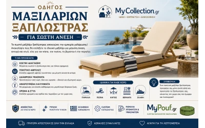 Οδηγός μαξιλαριών ξαπλώστρας για σωστή άνεση