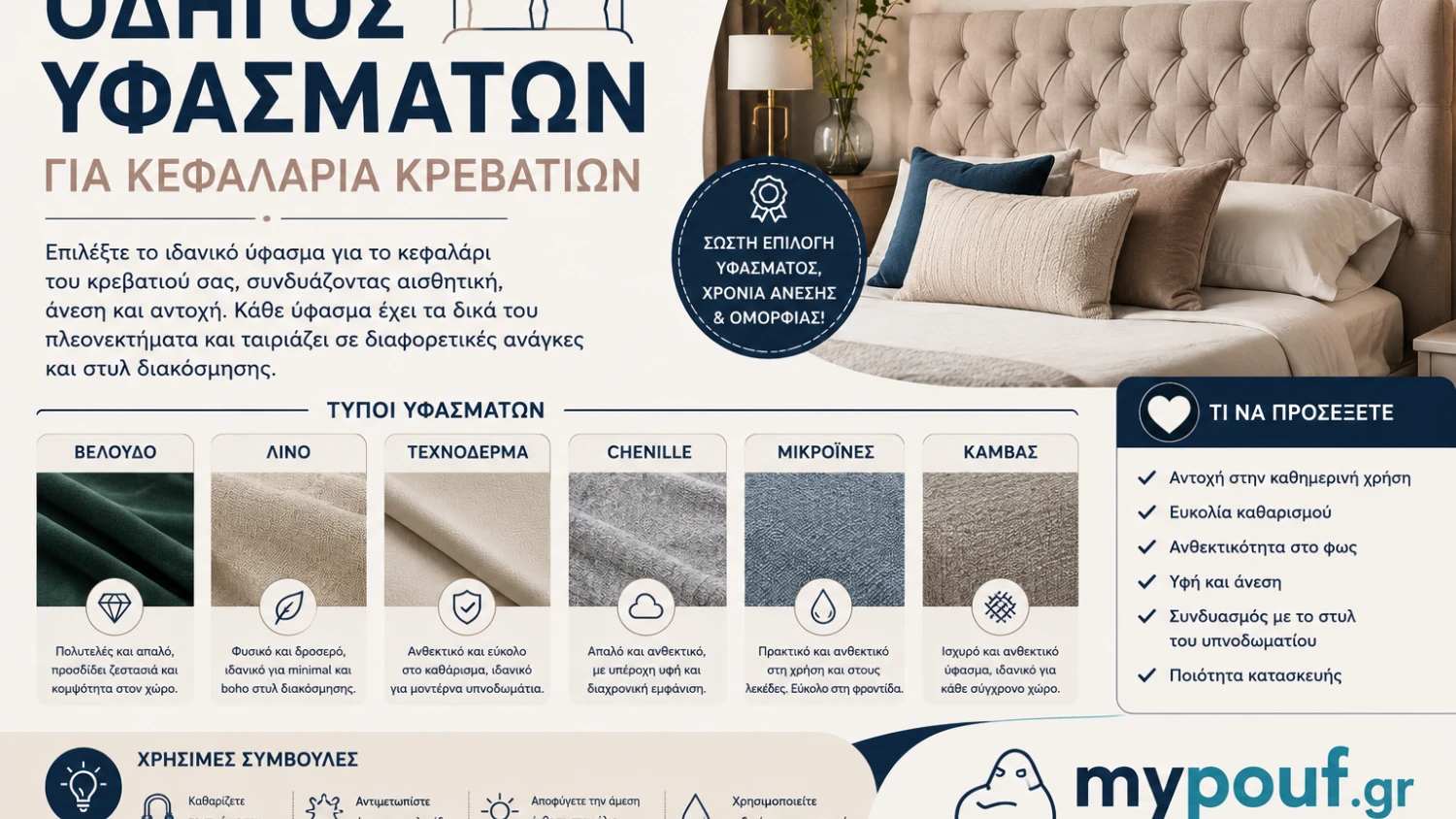 Οδηγός υφασμάτων για κεφαλάρια κρεβατιών