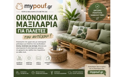 Οικονομικά μαξιλάρια για παλέτες που αντέχουν