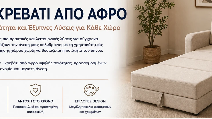 Πολυθρόνες - Κρεβάτι από Αφρό | Ο Απόλυτος Οδηγός