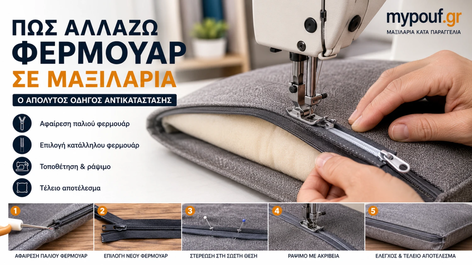 Πώς Αλλάζω Φερμουάρ σε Μαξιλάρια; Ο Απόλυτος Οδηγός