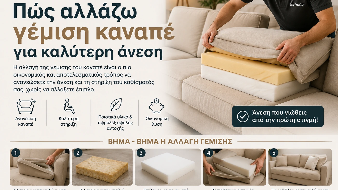Πώς αλλάζω γέμιση καναπέ για καλύτερη άνεση