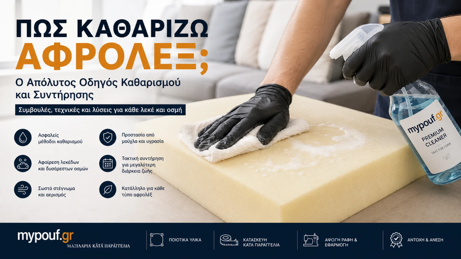 Πώς Καθαρίζω Αφρολέξ; Ο Απόλυτος Οδηγός Καθαρισμού και Συντήρησης