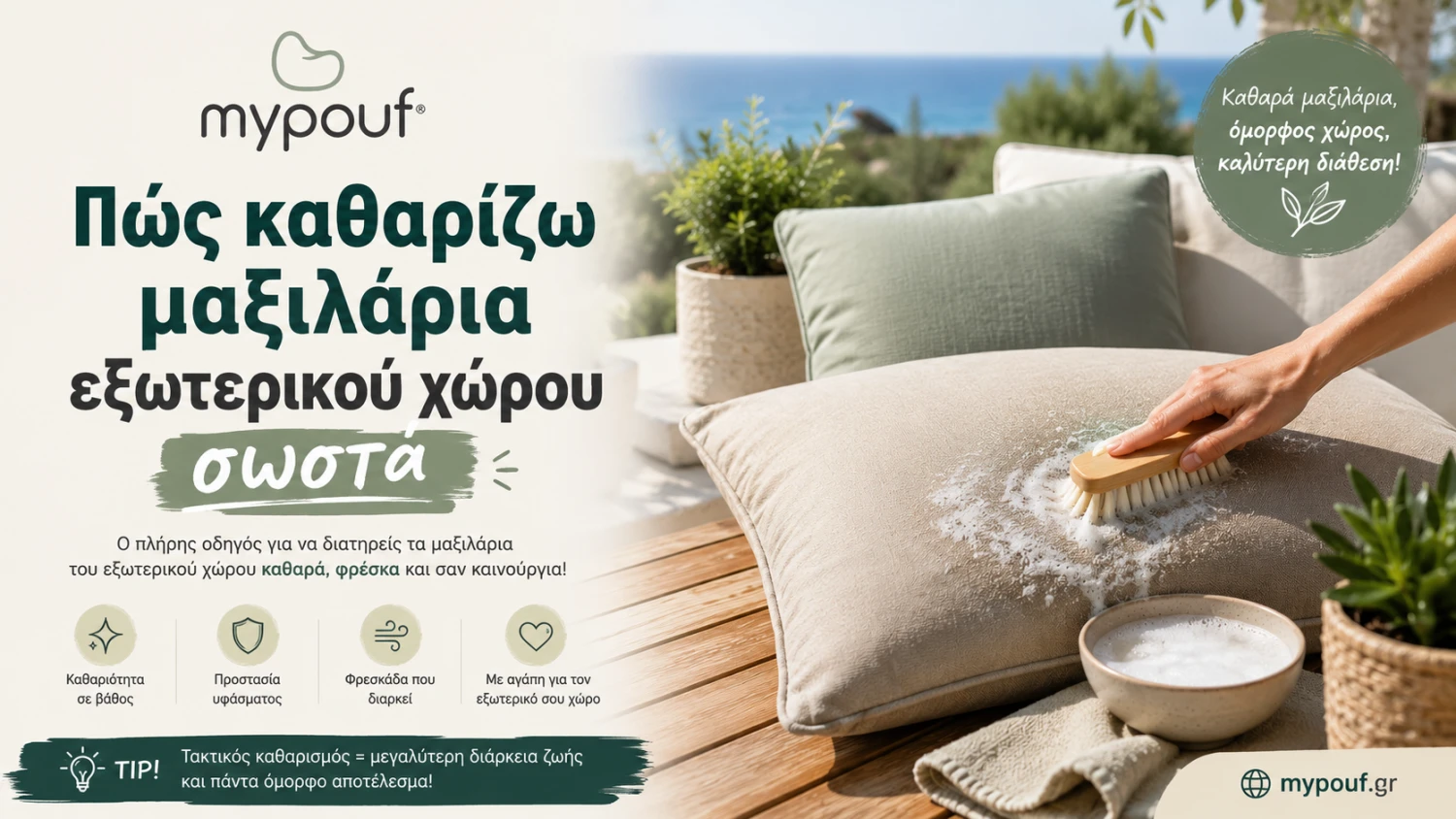 Πώς καθαρίζω μαξιλάρια εξωτερικού χώρου σωστά