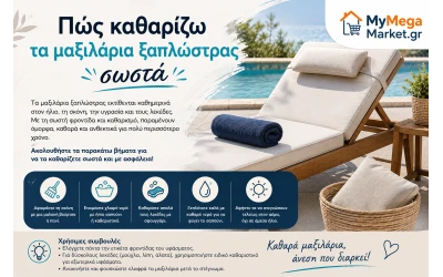 Πώς καθαρίζω τα μαξιλάρια ξαπλώστρας σωστά