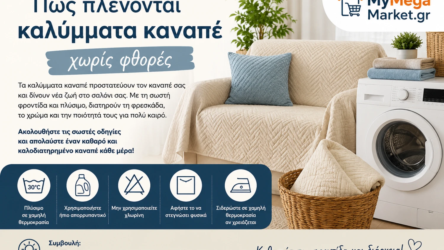 Πώς πλένονται καλύμματα καναπέ χωρίς φθορές