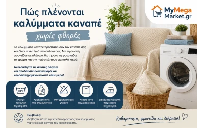 Πώς πλένονται καλύμματα καναπέ χωρίς φθορές