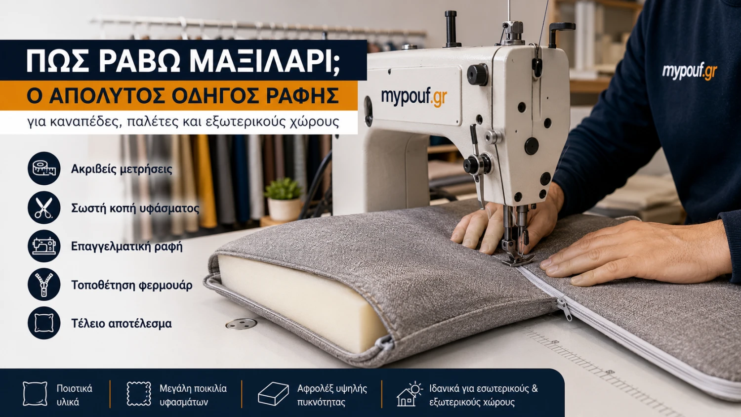 Πώς Ράβω Μαξιλάρι; Ο Απόλυτος Οδηγός Ραφής 