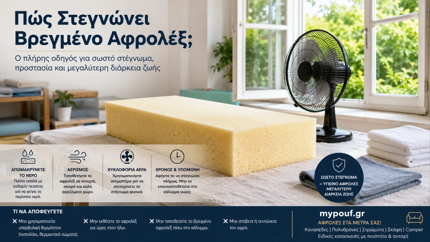 Πώς Στεγνώνει Βρεγμένο Αφρολέξ; Πλήρης Οδηγός