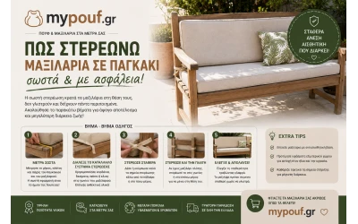 Πώς στερεώνω μαξιλάρια σε παγκάκι σωστά