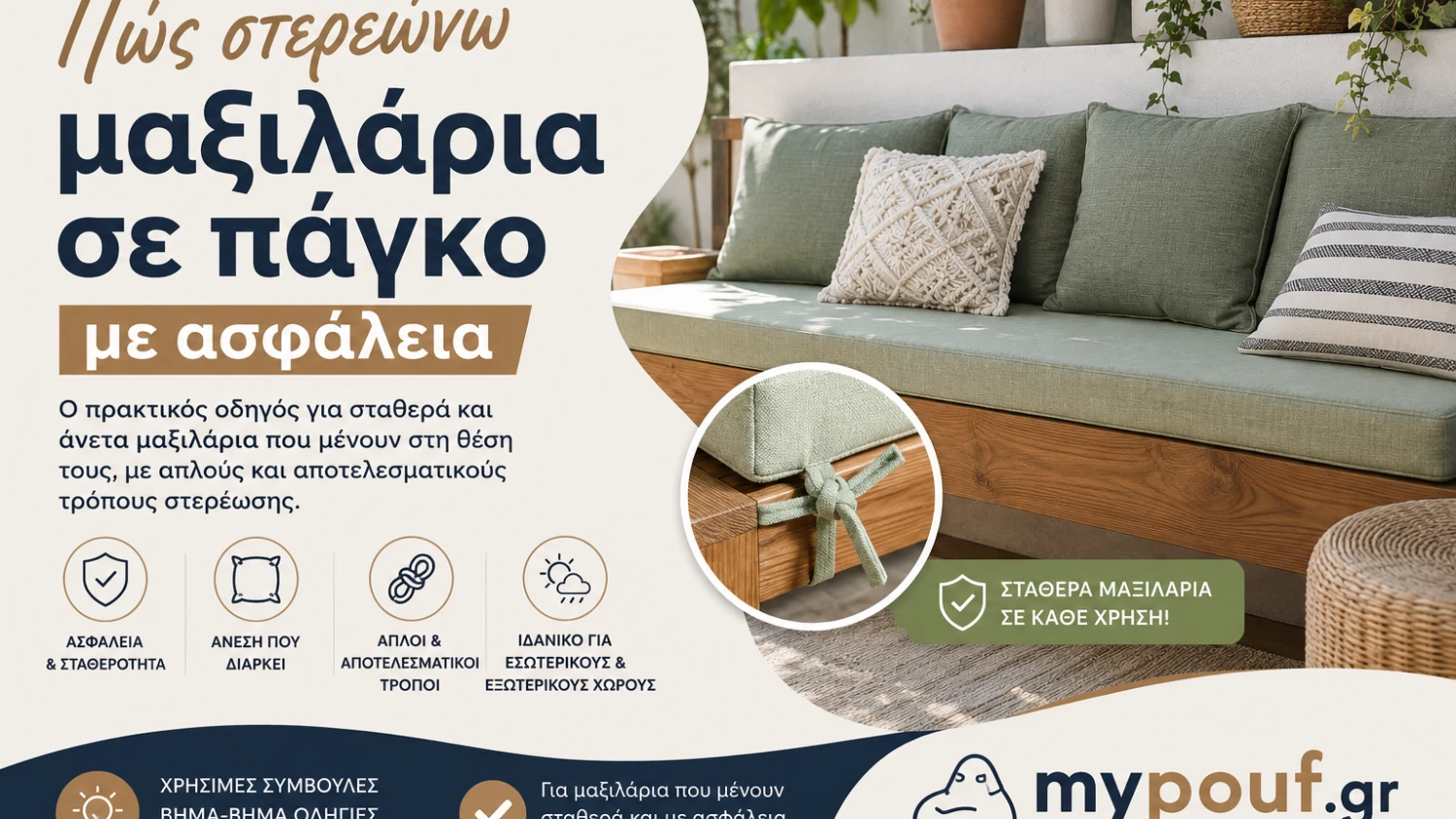 Πώς στερεώνω μαξιλάρια σε πάγκο με ασφάλεια