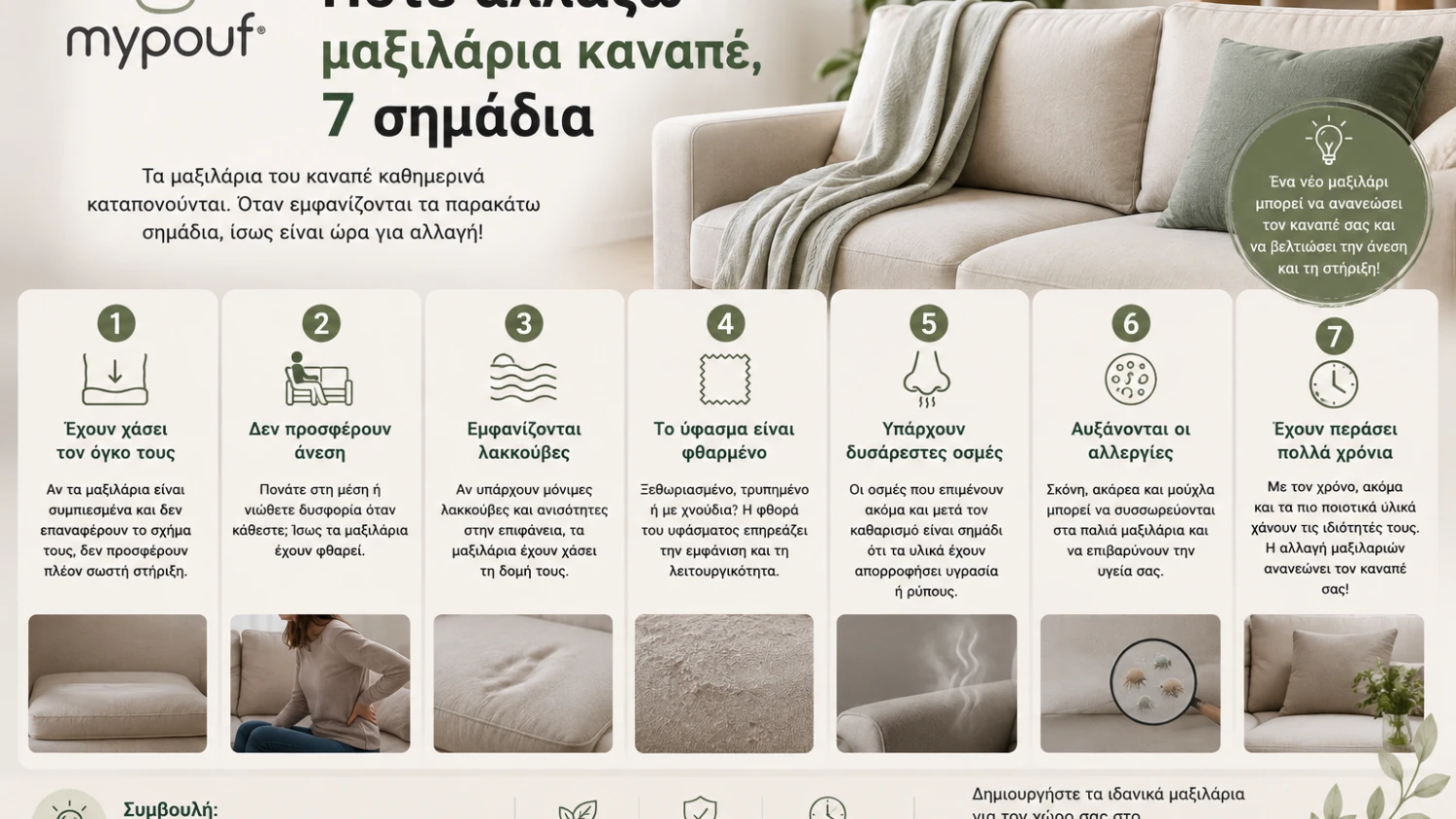 Πότε αλλάζω μαξιλάρια καναπέ; 7 σημάδια