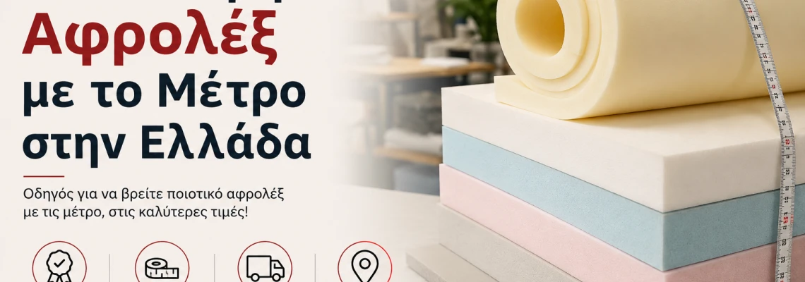 Πού να Αγοράσω Αφρολέξ με το Μέτρο στην Ελλάδα