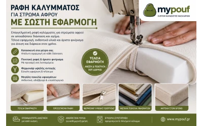 Ραφή καλύμματος για στρώμα αφρού με σωστή εφαρμογή