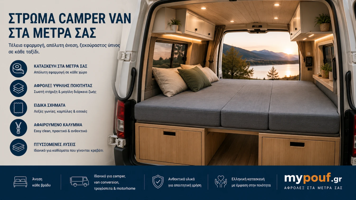 Στρώμα Camper Van στα Μέτρα σας | Ειδικές Διαστάσεις