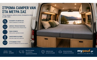 Στρώμα Camper Van στα Μέτρα σας | Ειδικές Διαστάσεις