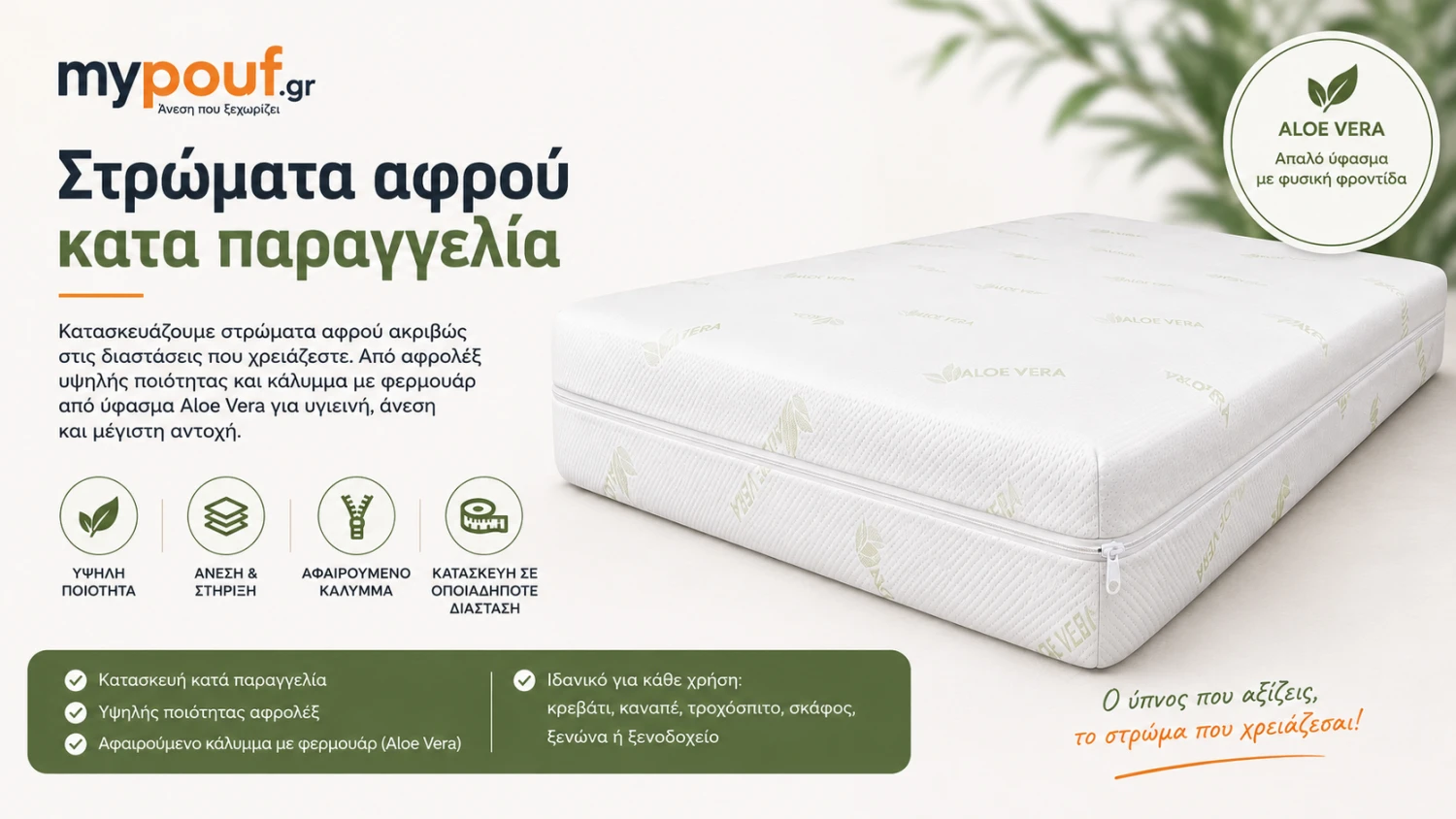 Στρώματα Αφρού Κατά Παραγγελία | Aloe Vera & Αφρολέξ