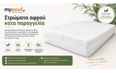 Στρώματα Αφρού Κατά Παραγγελία | Aloe Vera & Αφρολέξ