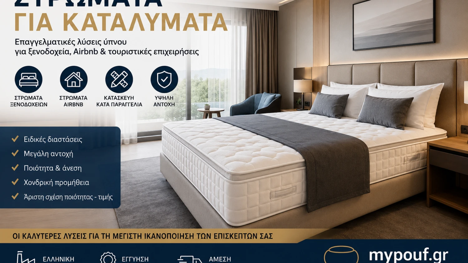 Στρώματα για Καταλύματα & Ξενοδοχεία | Επαγγελματικά Στρώματα Airbnb