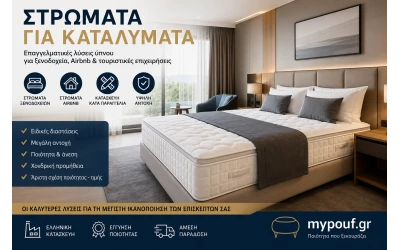 Στρώματα για Καταλύματα & Ξενοδοχεία | Επαγγελματικά Στρώματα Airbnb