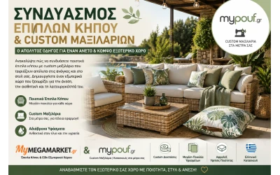 Συνδυασμός Επίπλων Κήπου & Custom Μαξιλαριών | Ο Απόλυτος Οδηγός