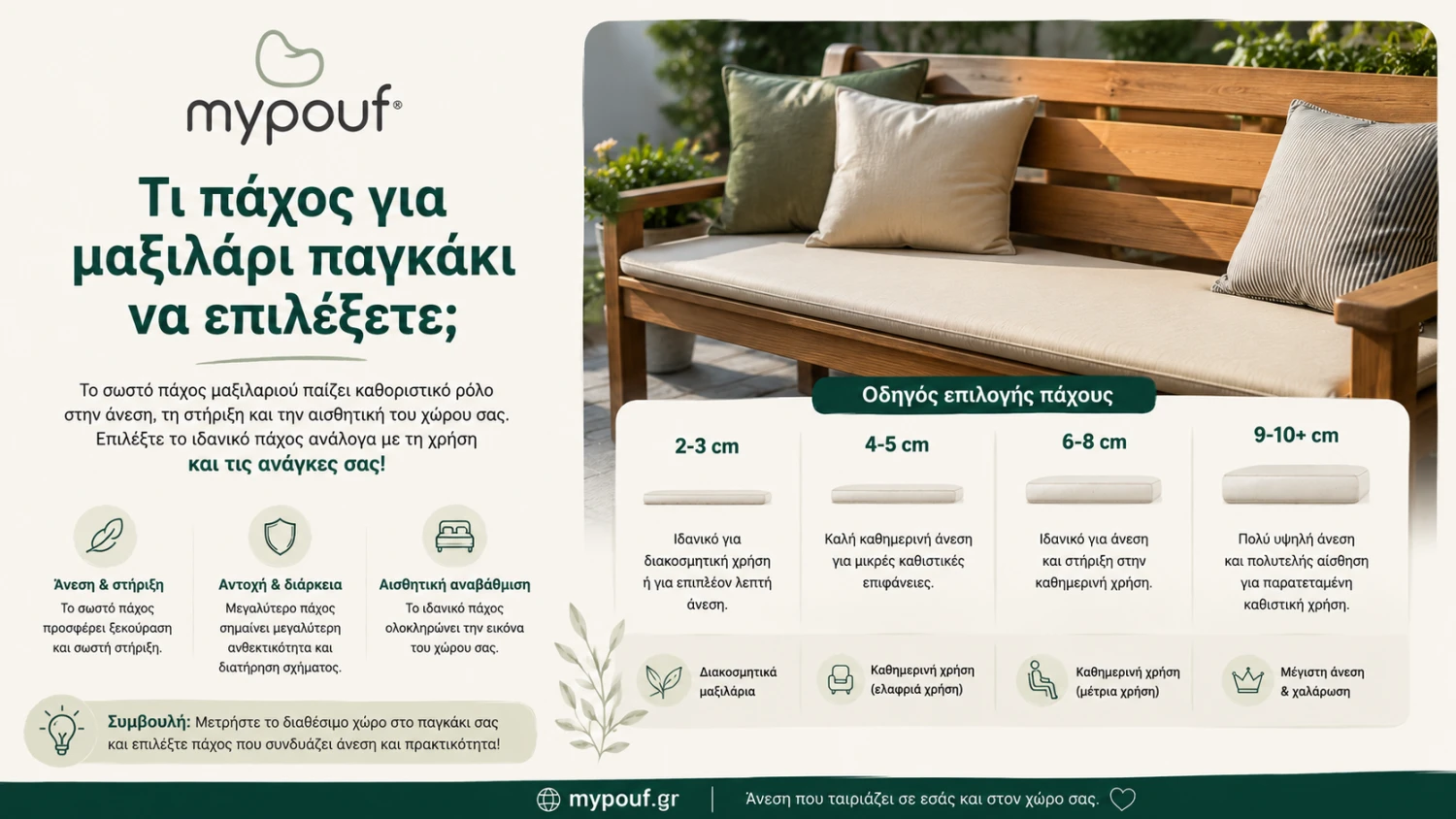 Τι πάχος για μαξιλάρι παγκάκι να επιλέξετε