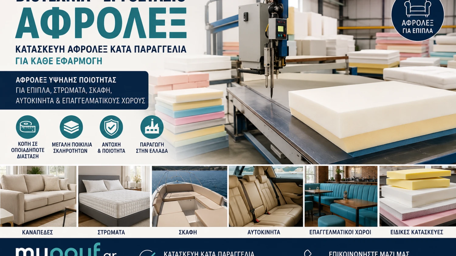 Βιοτεχνία Αφρολέξ | Εργοστάσιο Αφρολέξ Κατά Παραγγελία
