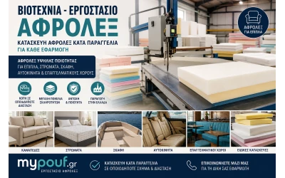Βιοτεχνία Αφρολέξ | Εργοστάσιο Αφρολέξ Κατά Παραγγελία