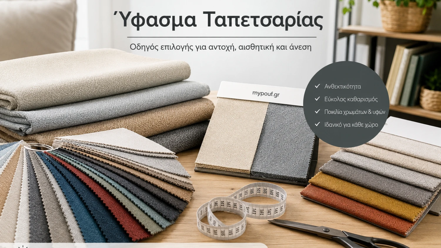 Ύφασμα Ταπετσαρίας: Οδηγός Επιλογής & Custom Κατασκευές