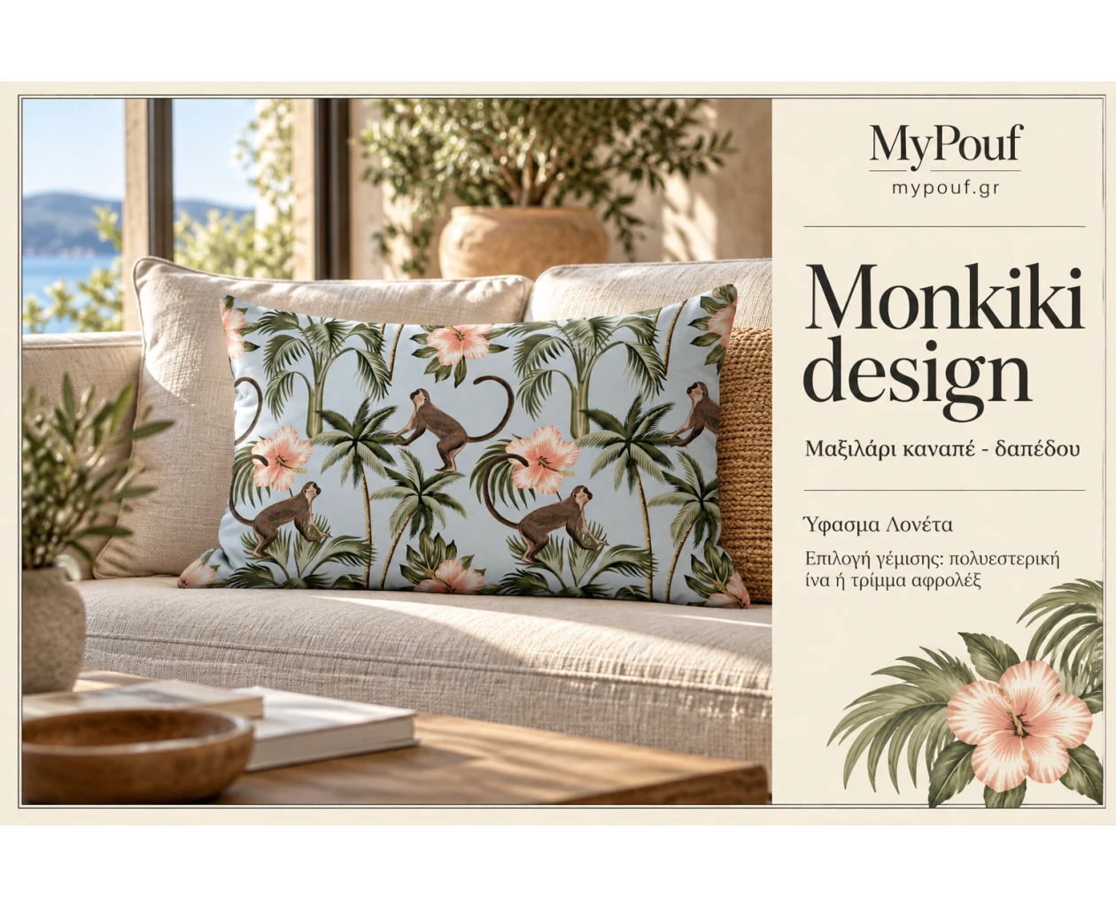 Μαξιλάρι καναπέ - δαπέδου Monkiki design | Ύφασμα Λονέτα - Εικόνα 4 | Mypouf.gr