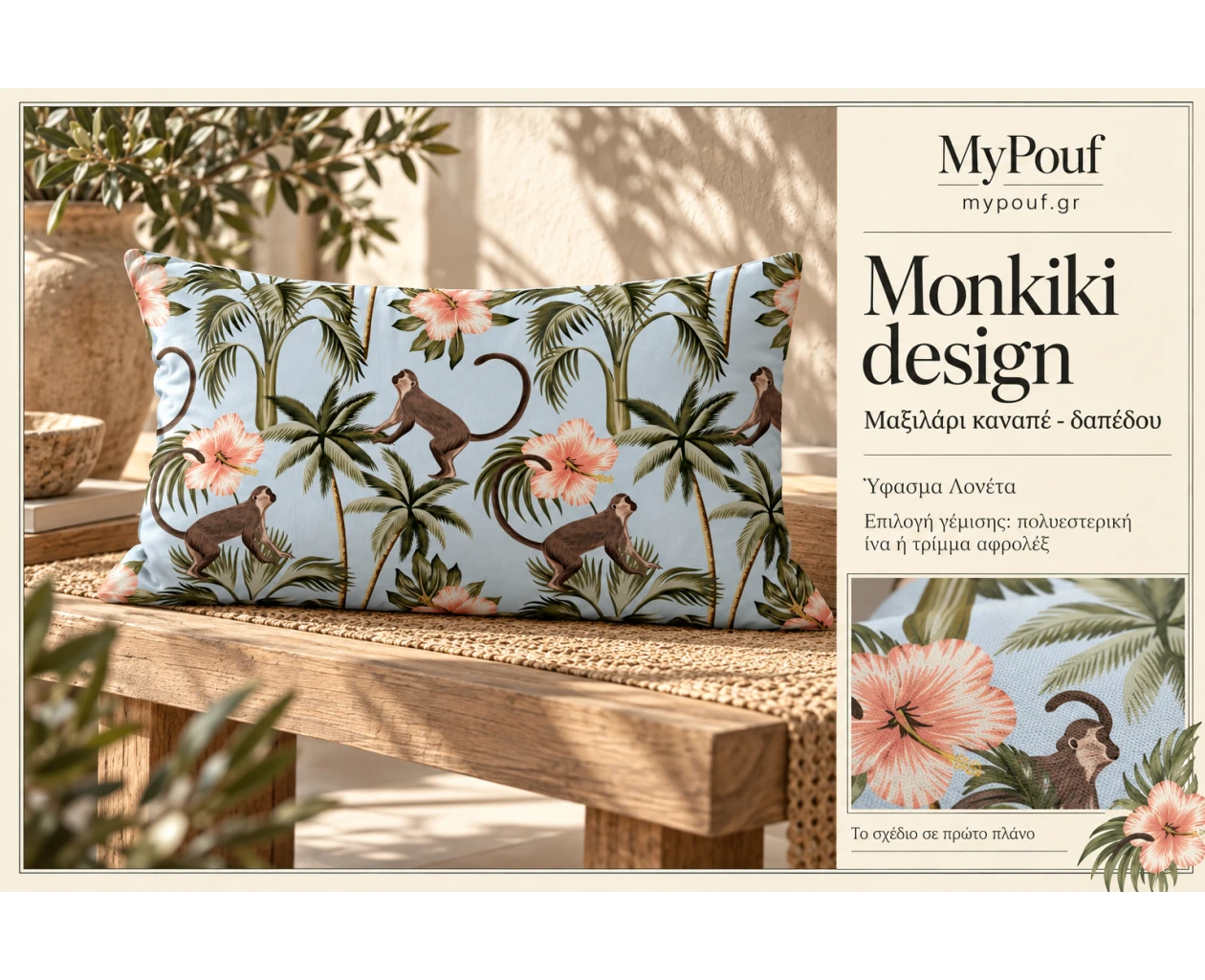 Μαξιλάρι καναπέ - δαπέδου Monkiki design | Ύφασμα Λονέτα - Εικόνα 5 | Mypouf.gr