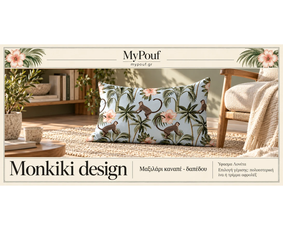 Μαξιλάρι καναπέ - δαπέδου Monkiki design | Ύφασμα Λονέτα - Εικόνα 3 | Mypouf.gr